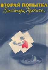 Постер к фильму Вторая попытка Виктора Крохина 1977