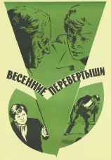 Постер к фильму Весенние перевертыши 1974