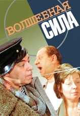 Постер к фильму Волшебная сила 1970