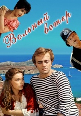 Постер к сериалу Вольный ветер 1983
