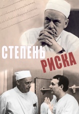 Постер к фильму Степень риска 1968