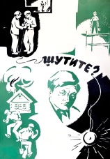 Постер к фильму Шутите 1971