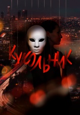 Постер к сериалу Кукольник 2022