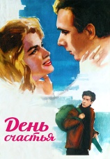 Постер к фильму День счастья 1963