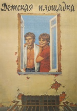 Постер к фильму Детская площадка 1986