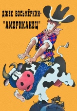 Постер к сериалу Джек Восьмеркин — «американец» 1986