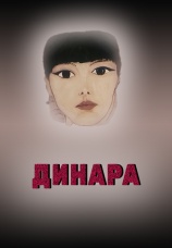 Постер к фильму Динара 1988
