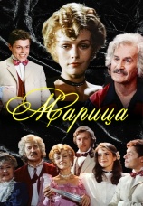 Постер к фильму Марица 1985