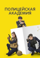 Постер к сериалу Полицейская академия 2021