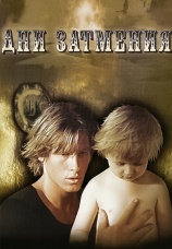 Постер к сериалу Дни затмения 1988