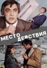 Постер к сериалу Место действия 1983