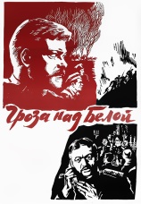 Постер к фильму Гроза над Белой 1968