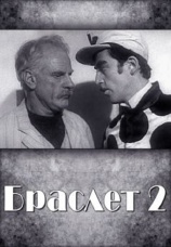 Постер к фильму Браслет-2 1968