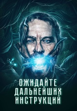 Постер к фильму Ожидайте дальнейших инструкций 2018