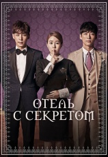 Постер к сериалу Отель с секретом 2014