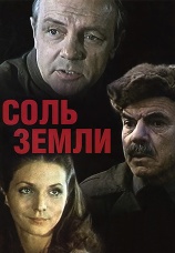 Постер к сериалу Соль земли 1978