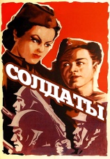 Постер к фильму Солдаты 1956