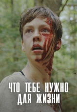 Постер к фильму Что тебе нужно для жизни 2018