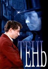 Постер к фильму Тень 1971