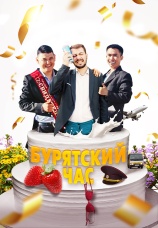 Постер к фильму Бурятский час 2022