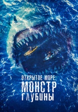 Постер к фильму Открытое море: Монстр глубины 2022