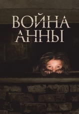 Постер к фильму Война Анны 2018
