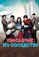 Постер к сериалу Красавчик по соседству 2013