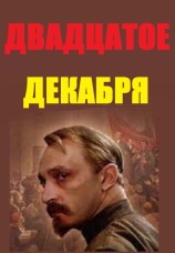 Постер к сериалу Двадцатое декабря 1981