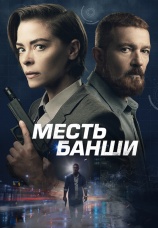 Постер к фильму Месть Банши 2022