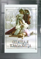 Постер к фильму Спящая красавица 1964