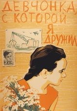 Постер к фильму Девчонка, с которой я дружил 1961