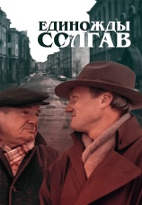 Постер к фильму Единожды солгав 1987
