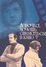 Постер к фильму Девочка, хочешь сниматься в кино? 1977