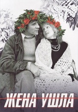 Постер к фильму Жена ушла 1979