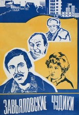Постер к фильму Завьяловские чудики 1978