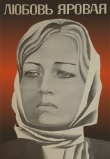 Постер к фильму Любовь Яровая 1970