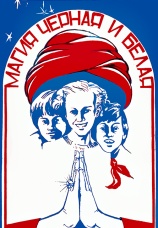 Постер к фильму Магия черная и белая 1983