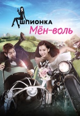 Постер к сериалу Шпионка Мен-воль 2011