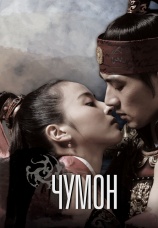 Постер к сериалу Чумон 2006