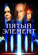 Постер к фильму Пятый элемент (в переводе Гоблина) 1997