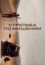 Постер к фильму Стрельба по мишеням 2017