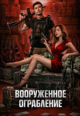 Постер к фильму Вооруженное ограбление 2022