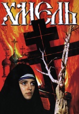 Постер к сериалу Хмель 1991