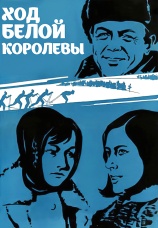 Постер к фильму Ход белой королевы 1971