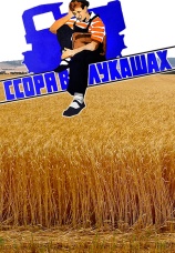 Постер к фильму Ссора в Лукашах 1959