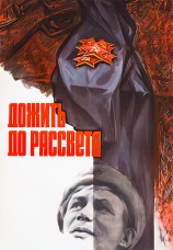 Постер к фильму Дожить до рассвета 1975