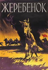 Постер к фильму Жеребенок 1959