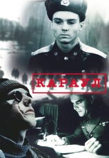 Постер к фильму Караул 1989