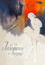 Постер к фильму Лебединое озеро 1968