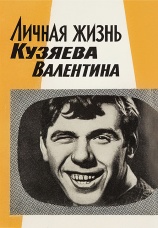 Постер к фильму Личная жизнь Кузяева Валентина 1967
